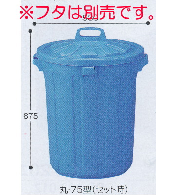 テラモト GK容器 丸 本体（蓋別売） DS-457-175-3 75型 75L Φ500×H565mm