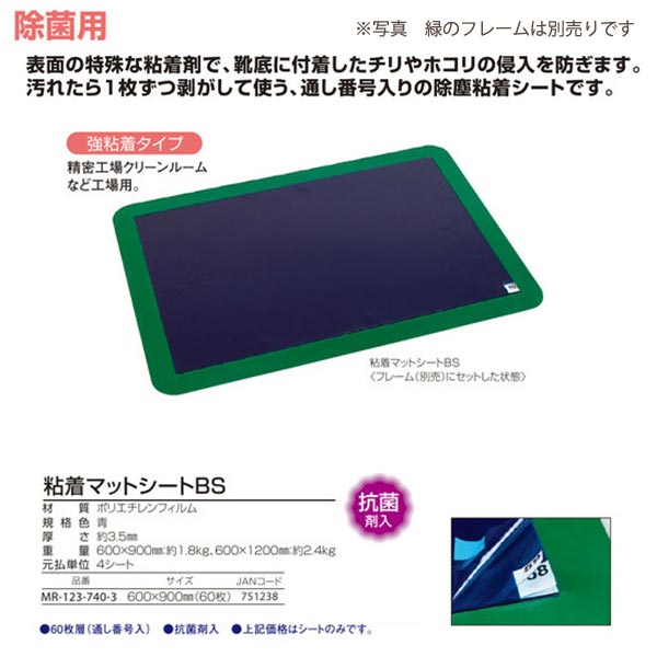 テラモト ねばり着くつや消し居敷きＢＳ 抗菌剤入 強ねばり着く ひな形は別売り MR-123-740-3 600×900粍 60枚層（通し番号入）