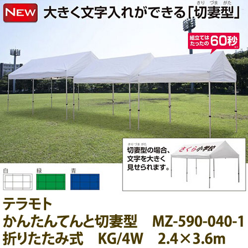 テラモト かんたんてんと切妻型 MZ-590-040-1 仮説テント 折りたたみ式 KG4W 2.4×3.6m