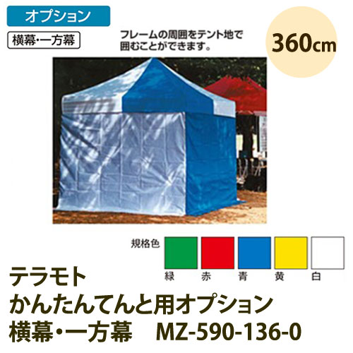 テラモト かんたんてんと用オプション 横幕・一方幕 360cm MZ-590-136-0|イーヅカ