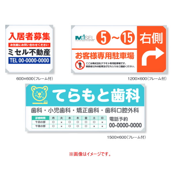 テラモト ミセル看板(フレーム付) ブラック OT-542-128-7 W1500&times;H450以内｜イーヅカ