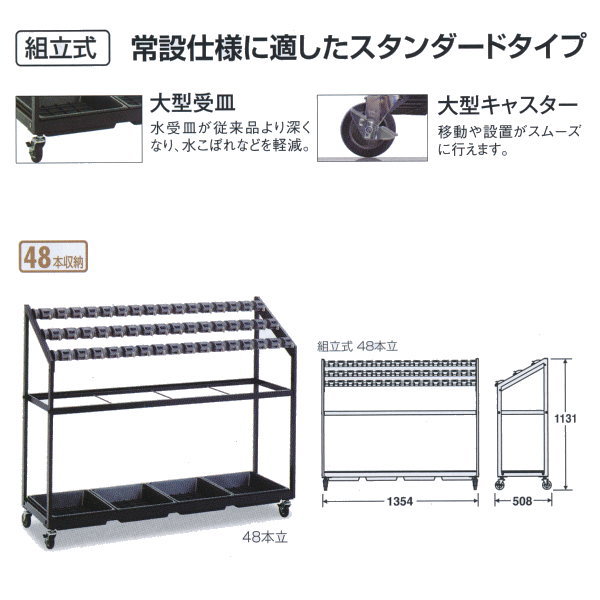 テラモト 歌留多鍵を掛ける傘立II（精神的な統合式） 標準尺度：48 UB-270-048-0 W1354×D508×H1131粍 48本納める