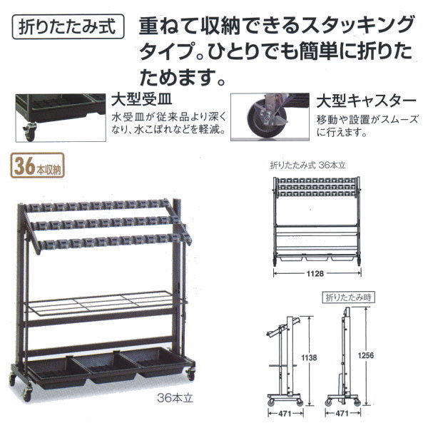 テラモト 歌留多鍵を掛ける傘立II（折りたたみ式） 標準尺度：36 UB-270-136-0 W1128×D471×H1138粍 36本納める