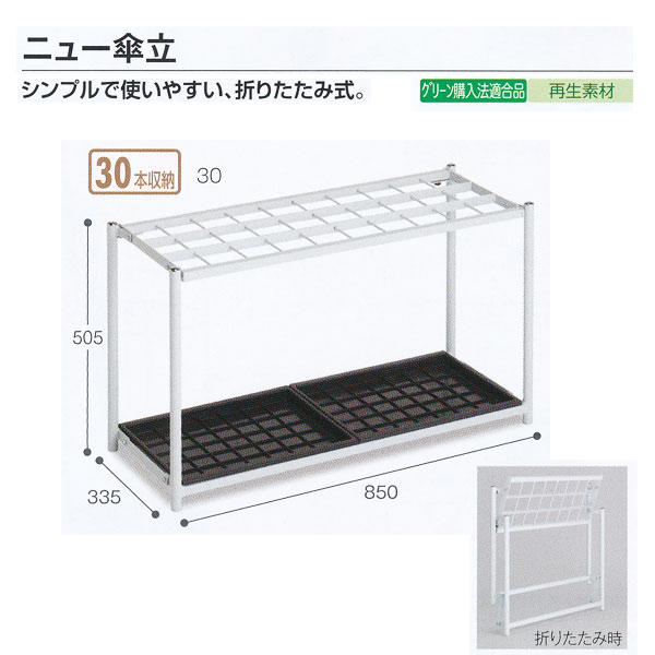 テラモト 設立備え付け ニュー傘立 30本納める ともし火薄墨色 UB-280-130-0 W850×D335×H505粍 1つ