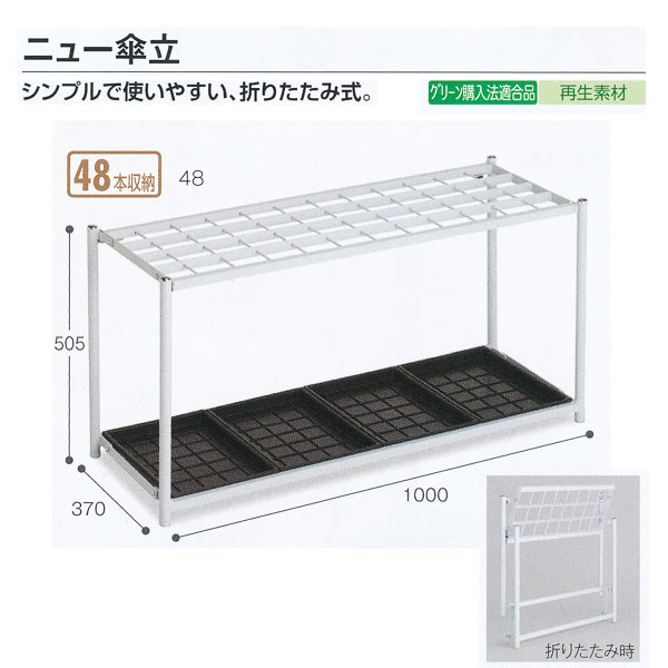テラモト 設立備え付け ニュー傘立 48本納める ともし火薄墨色 UB-280-148-0 W1000×D370×H505粍 1つ