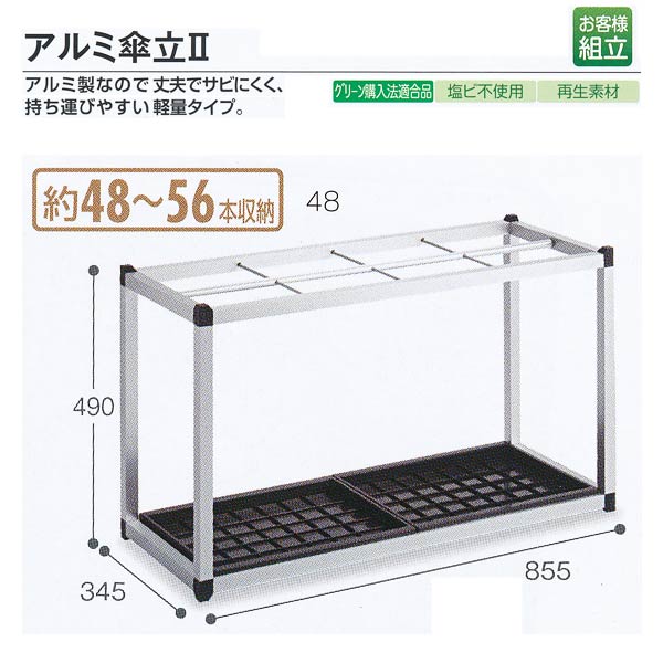 テラモト 設立備え付け 軽銀傘立II 約48～56本納める UB-281-148-0 W855×D345×H490粍 1つ