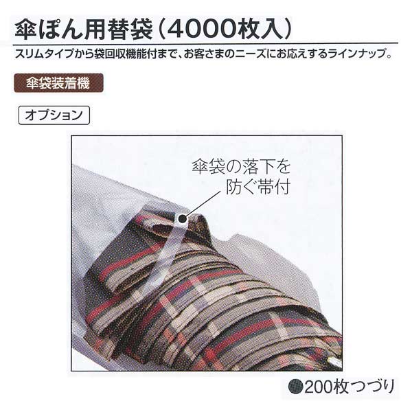 テラモト 設立備え付け 傘袋とり備える機 傘ぽん用替袋（4000枚） 厚さ15ミクロン 110×750粍 UB284-240-0