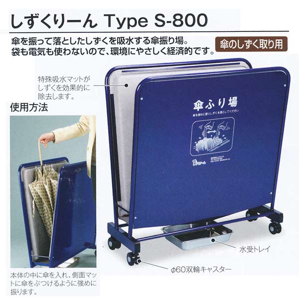 テラモト 施設備品 しずくりーん Type S-800 UB-527-400-0 W807×D342×H832mm 1つ