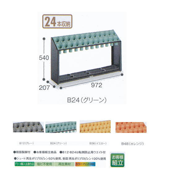 テラモト 傘立 オブリークアーバンＢ UB-285-124 B24 W972×D207×H540粍