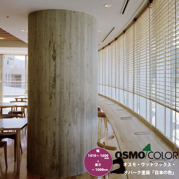 超大特価 東京ブラインド 木製ブラインド こかげ ベネチアウッド50 智頭杉 オスモ ウッドワックス オパーク塗装 日本の色 高さ 1000mm 幅1410 1600mm 正規品 Phoenixbsi Com