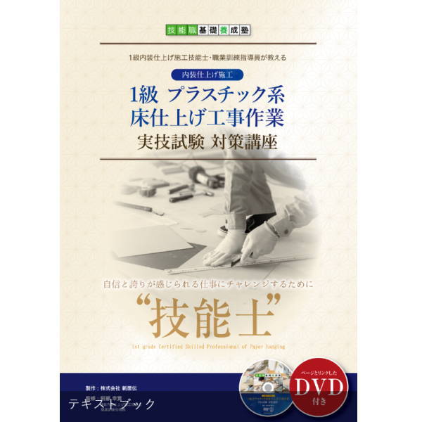 １級プラスチック系床材仕上げ工事作業 テキスト、DVD 51-40 14,058円