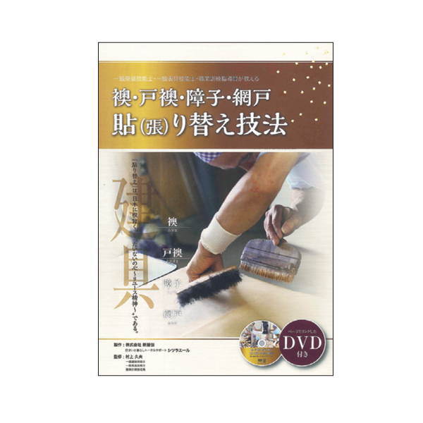 襖、戸襖、障子、網戸 張り替え技法DVDテキスト 51-50