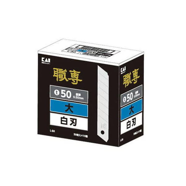 貝印 職専 カッター 替刃 L-50 500枚 63-1112|イーヅカ