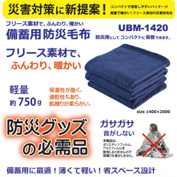 繰り上げるひな形 防災 取っておく用ブランケット UBM-1420 10枚