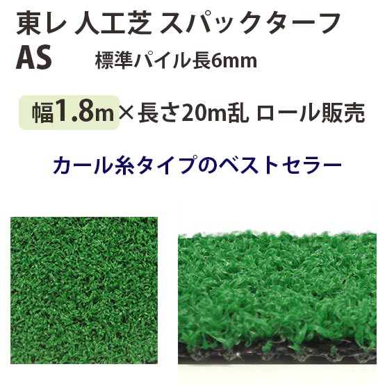 東レアムテックス 人工芝 スパックターフ レギュラー AS 渦巻き売りわたす 幅1.8m 全厚8粍 20m長乱