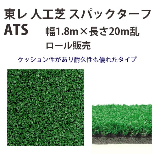 東レアムテックス 人工芝 スパックターフ レギュラー ATS 渦巻き売りわたす 幅1.8m 全厚8粍 20m長乱