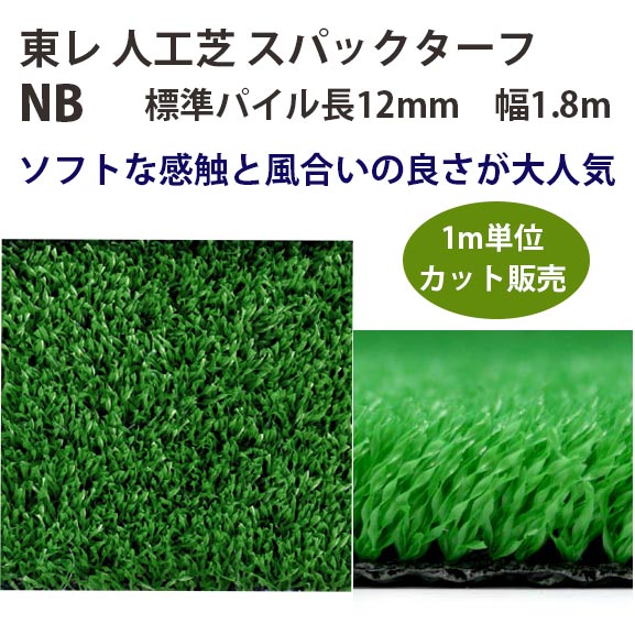 東レアムテックス 人工芝 スパックターフ レギュラー NB とり捨てる売りわたす 幅1.8m 全厚13粍 1m長