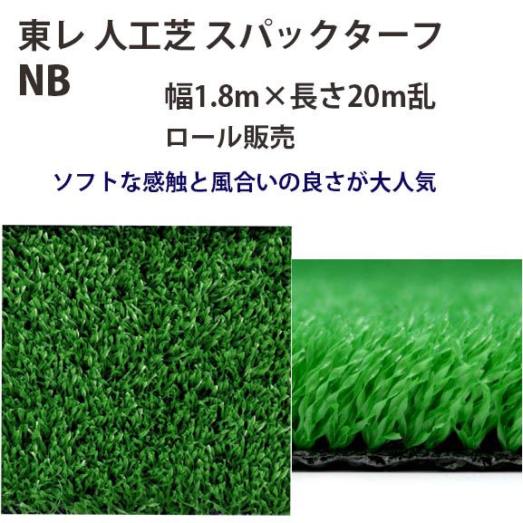 東レアムテックス 人工芝 スパックターフ レギュラー NB 渦状文売りわたす 幅1.8m 全厚13粍 20m長