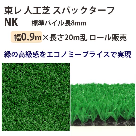 東レアムテックス 人工芝 スパックターフ レギュラー NK ロール販売 幅0.9m 全厚9mm 20m長乱