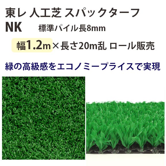 東レアムテックス 人工芝 スパックターフ レギュラー NK 一巻き売りわたす 幅1.2m 全厚9粍 20m長乱