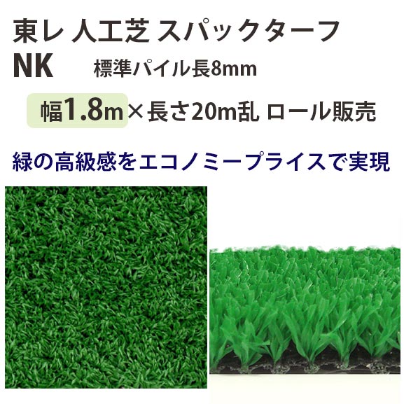 東レアムテックス 人工芝 スパックターフ レギュラー NK 渦状文売りわたす 幅1.8m 全厚9粍 20m長乱