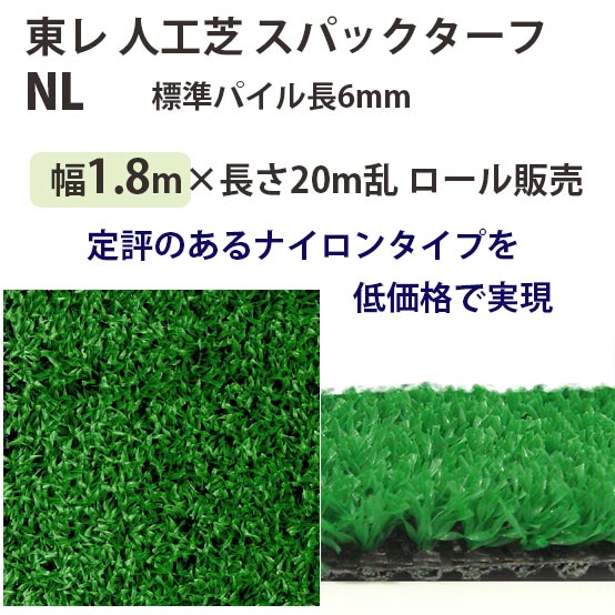 東レアムテックス 人工芝 スパックターフ レギュラー NL 渦状文売りわたす 幅1.8m 全厚7粍 20m長乱