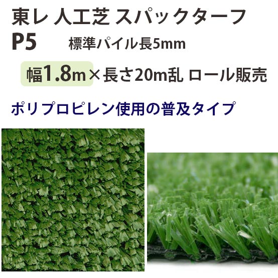 東レアムテックス 人工芝 スパックターフ レギュラー P5 ロール販売 幅1.8m 全厚6mm 20m長乱｜イーヅカ