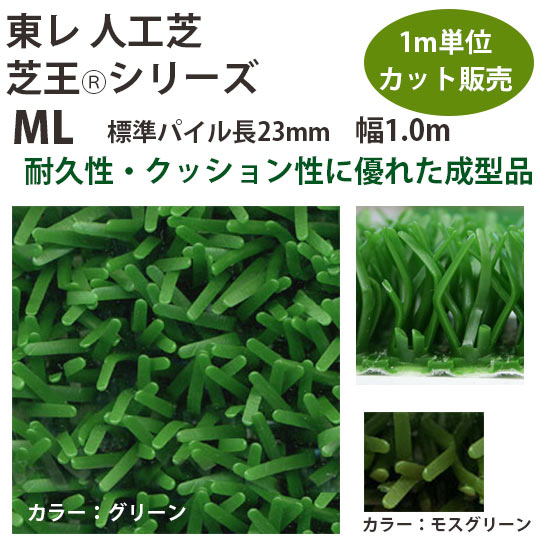 東レアムテックス 人工芝 芝王 ML 撥ねのける売りわたす 幅1m 厚約25粍 1m長乱