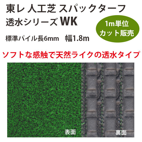 楽天市場】東レアムテックス 人工芝 スパックターフ 透水シリーズ WK