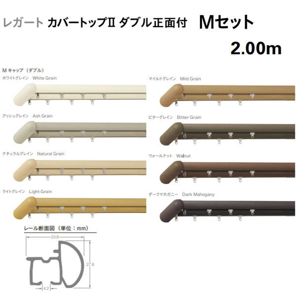 トーソー 装飾カーテンレール レガート カバートップ2 ダブル 正面付 Mセット 規格サイズ 2.00m