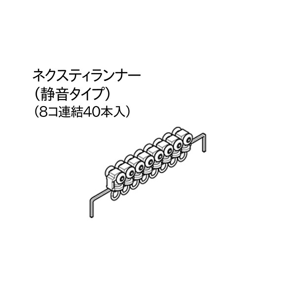 トーソー ネクスティ 部分品（レガート真四角似ている） ネクスティランナー静音手合い 665658 （8コかかわり合い40本入）