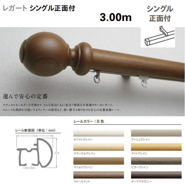 トーソー 装飾カーテンレール レガート シングルセット 正面付 規格サイズ 3.00m