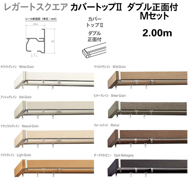 トーソー 装飾カーテンレール レガートスクエア カバートップ2 ダブル 正面付 Mセット 規格サイズ 2.00m｜イーヅカ