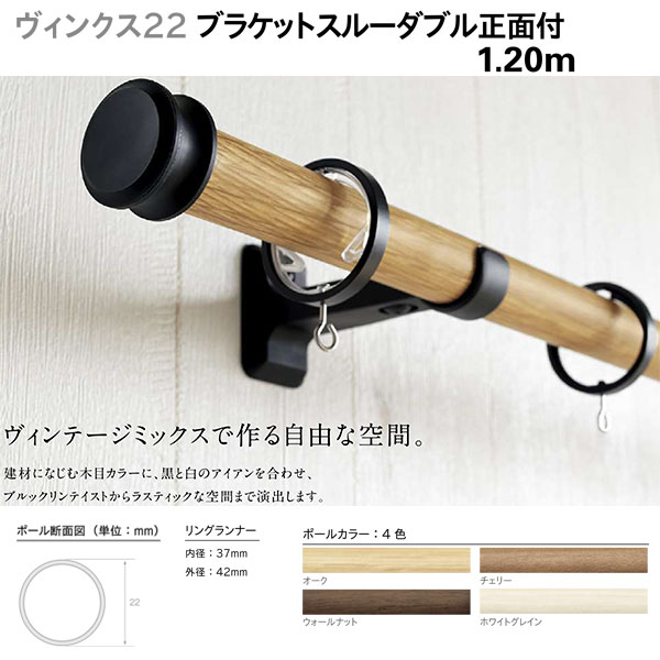 トーソー 装飾カーテンレール ヴィンクス22 ブラケットスルー ダブルセット 正面付 Bセット 規格サイズ 1.20m