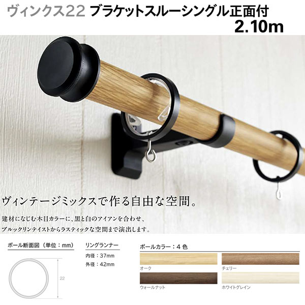 トーソー 装飾カーテンレール ヴィンクス22 ブラケットスルー シングルセット 正面付 Bセット 規格サイズ 2.10m