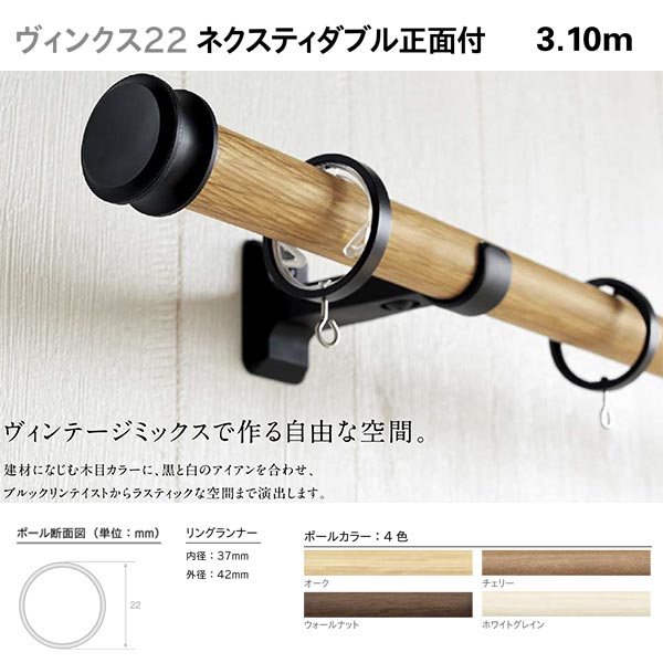 トーソー 装飾カーテンレール ヴィンクス22 ブラケットスルーダブルセット 正面付 Aセット 規格サイズ 3.10m｜イーヅカ