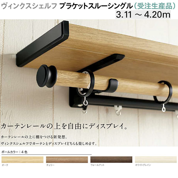 トーソー 装飾カーテンレール ヴィンクスシェルフ ブラケットスルーシングル （受注生産品） Aキャップ 製品幅 3.11～4.20m
