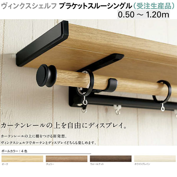 トーソー 装飾カーテンレール ヴィンクスシェルフ ブラケットスルーシングル （受注生産品） Bキャップ 製品幅 0.50～1.20m