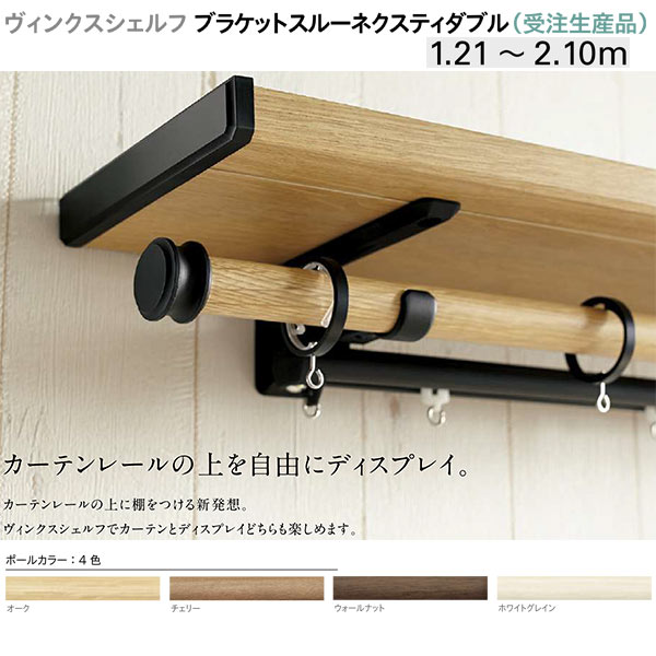 トーソー 装飾カーテンレール ヴィンクスシェルフ ブラケットスルーネクスティダブル (受注生産品) Bキャップ 製品幅 1.21~2.10m|イーヅカ