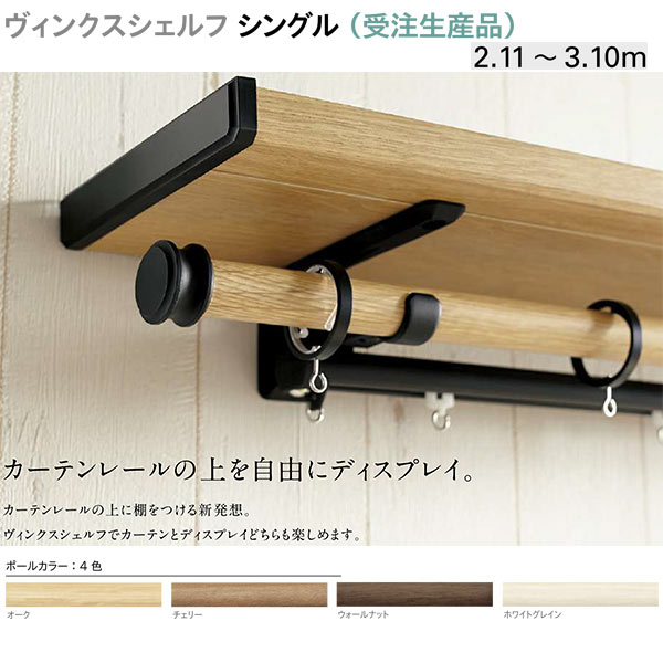 トーソー 装飾カーテンレール ヴィンクスシェルフ シングル （受注生産品） Bキャップ 製品幅 2.11～3.10m