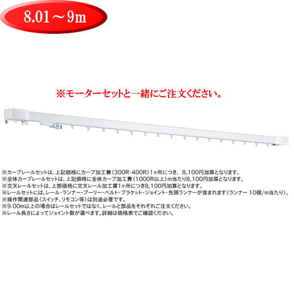 トーソー 電動カーテンレール プログレス レールセット 8.01~9m|イーヅカ