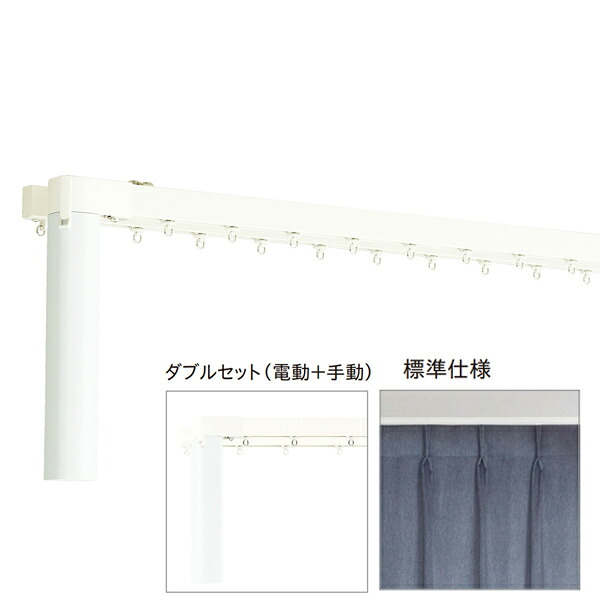 トーソー 電動覆い布線路 レガートコモ ダブル仕掛ける（電動＋手動） 蓄電池式 2.51～3m 受注生み出すこと品