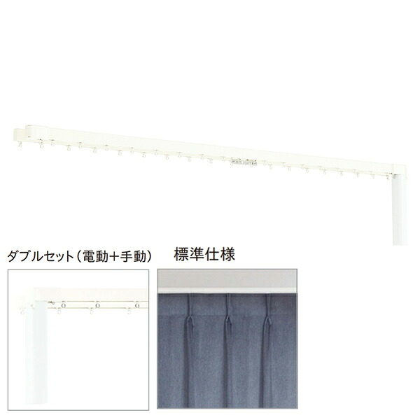 トーソー 電動覆い布線路 レガートコモ ダブル仕掛ける（電動＋手動） 差し込み式 4.51～5m 受注生み出すこと品