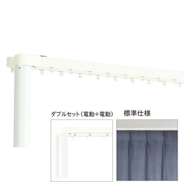 トーソー 電動カーテンレール レガートコモ ダブルセット（電動＋電動） バッテリー式 0.50～1m 受注生産品