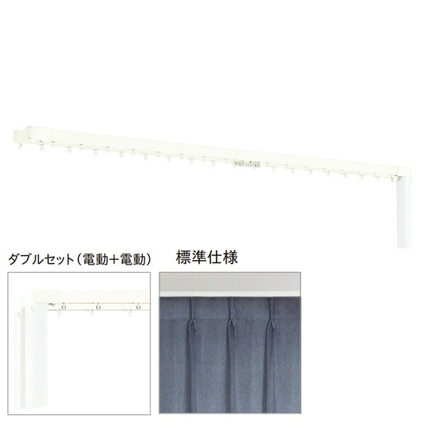トーソー 電動窓掛け軌跡 レガートコモ ダブル書き割り（電動＋電動） 差し込み式 0.50～1m 受注生み出すこと品
