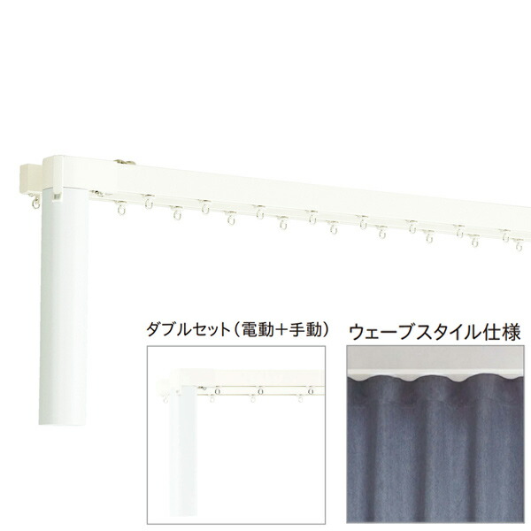 トーソー 電動覆い布線路 レガートコモ ウェーブスタイル ダブル仕掛ける（電動＋手動） 蓄電池式 0.50～1m 受注生み出すこと品