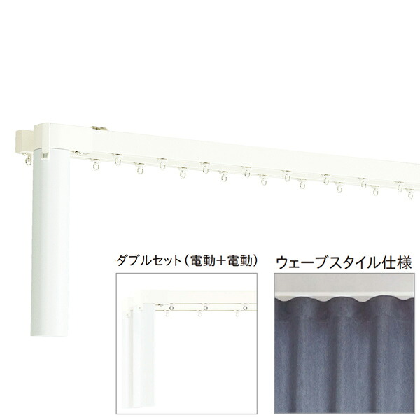 トーソー 電動カーテンレール レガートコモ ウェーブスタイル ダブルセット（電動＋電動） バッテリー式 0.50～1m 受注生産品