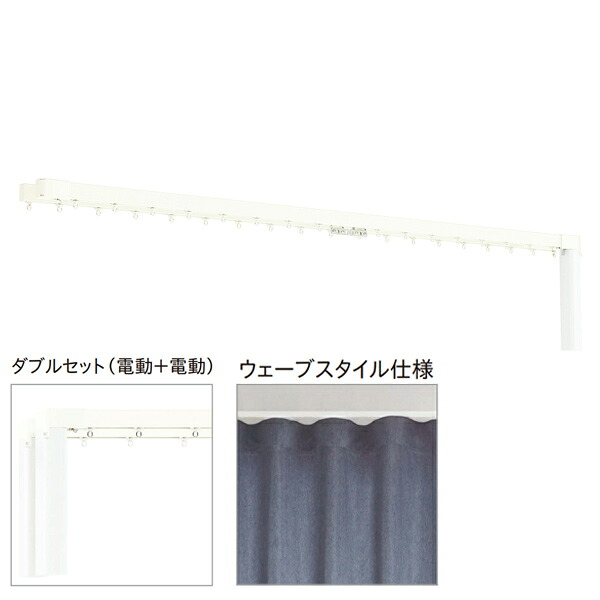 トーソー 電動カーテンレール レガートコモ ウェーブスタイル ダブルセット（電動＋電動） コンセント式 4.51～5m 受注生産品