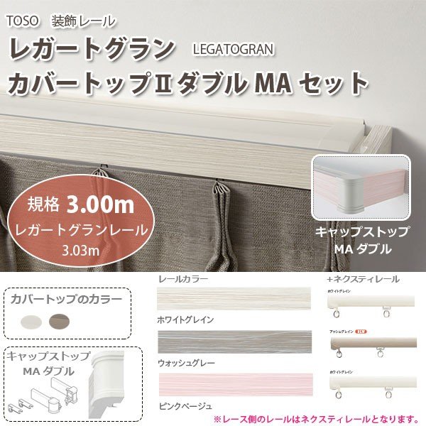 トーソー 装飾カーテンレール レガートグラン カバートップ2 ダブルMAセット 規格サイズ 3.00m