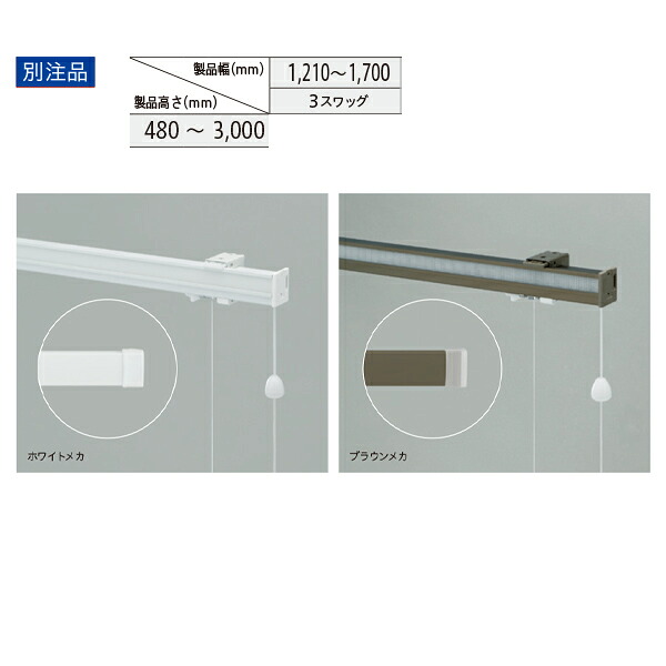 トーソー ローマンシェード キット クリエティ コード バルーンスタイル 別注品 幅1210～1700mm 高さ480～3000mm